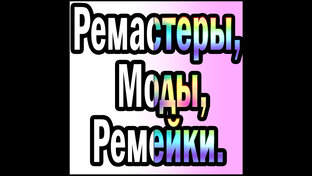 Ремастеры, моды, ремейки + графика, нейросети, фиксфы.