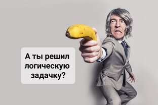 Задачки на логику