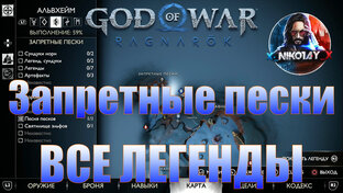 God of War: Ragnarok Все Легенды