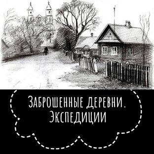 Заброшенные деревни
