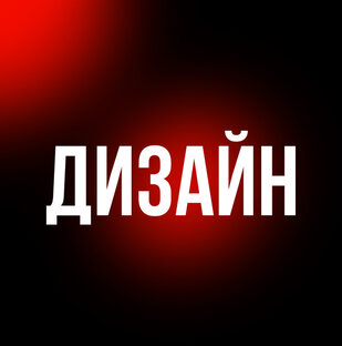 О дизайне 