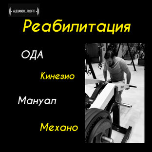 Реабилитация