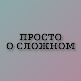 Просто о сложном