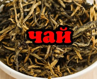 Чай. 