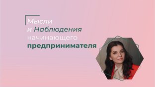 Мысли размышления начинающего предпринимателя