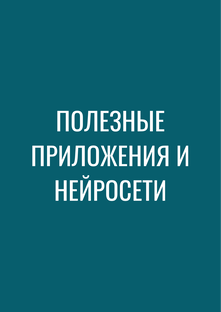 Полезные приложения и нейросети