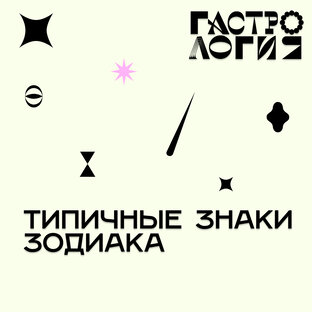 Типичные знаки зодиака