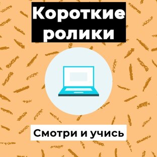 Короткие полезные видео