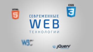 Лекции по современным веб-технологиям