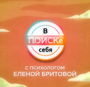 В Поиске себя