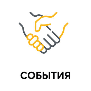 События 🤝