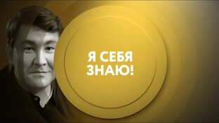 Я СЕБЯ ЗНАЮ
