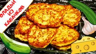 БЛЮДА С КАБАЧКАМИ / ИЗ КАБАЧКОВ
