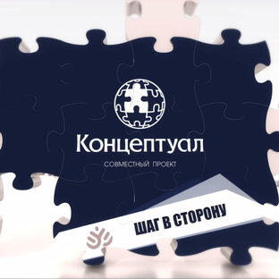 ШАГ В СТОРОНУ