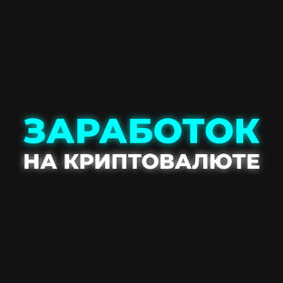 Заработок на криптовалюте