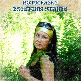Полусказки Василины Уманец 
