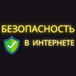 Безопасность в интернете 🛡️