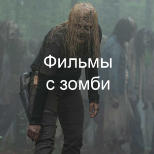 Зомби-фильмы