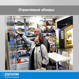 Отраслевые обзоры