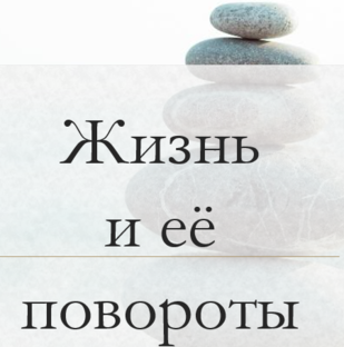 Жизнь и ее повороты
