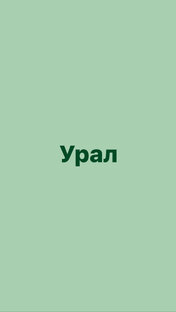 Урал