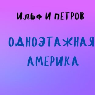 "ОДНОЭТАЖНАЯ АМЕРИКА" ИЛЬФ И ПЕТРОВ