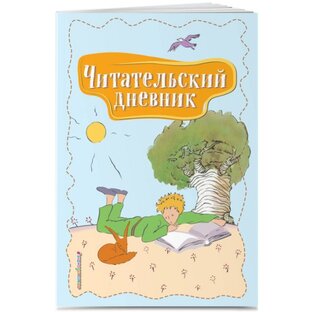 Читательский дневник