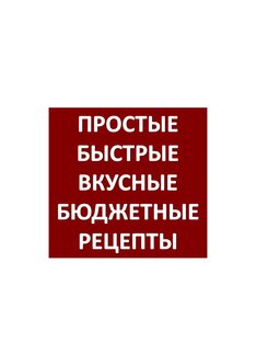 Бюджетные рецепты на каждый день