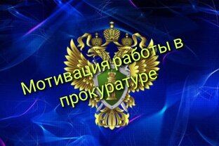 Мотивация работы в прокуратуре