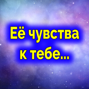Её чувства к тебе... Таро для мужчин 