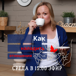 Как улучшить и наладить отношения 