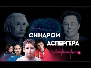 Синдром Аспергера. Аутизм 