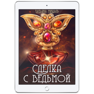 Сделка с ведьмой