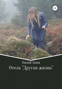 Отель. Другая жизнь. Роман. Детектив