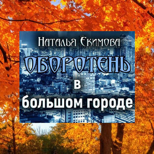 Оборотень в большом городе
