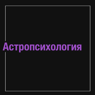 Астропсихология