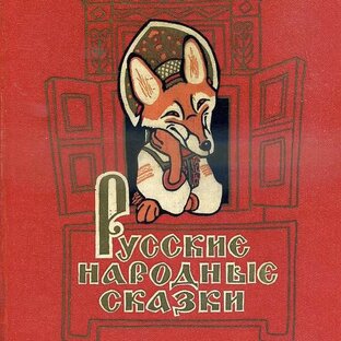 Русские народные сказки 