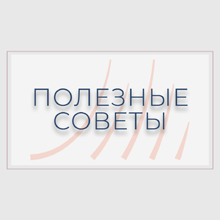 Полезные советы 