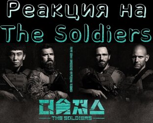 The Soldiers/Солдаты