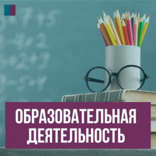 Образовательная деятельность
