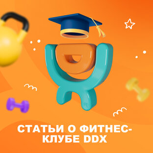 Статьи о фитнес-клубе DDX
