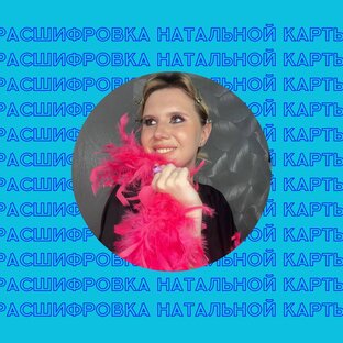 Натальная карта