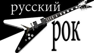 Русский рок