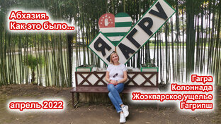 Абхазия