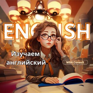 Изучение английского
