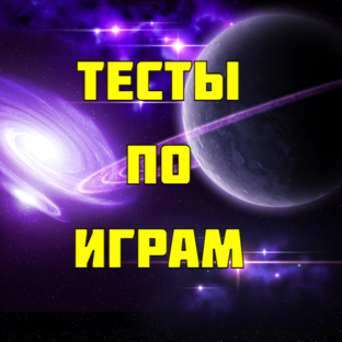 Тесты по играм