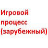 Игровой процесс (зарубежный)