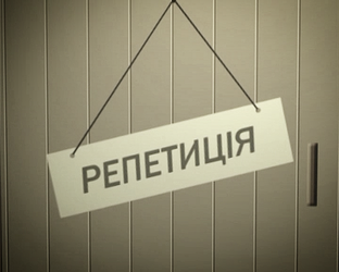 "Репетиция" (архив)