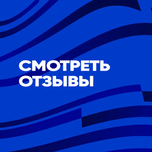Отзывы