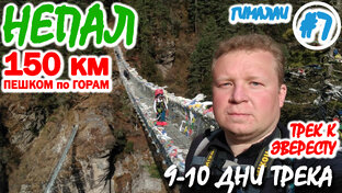 Непал - трек к Эвересту